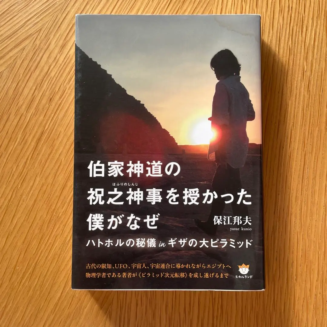 保江邦夫『伯家神道の祝之神事を授かった僕がなぜ ハトホルの秘儀inギザの』 楽天ブックス: 伯家神道の祝之神事を授かった僕がなぜ