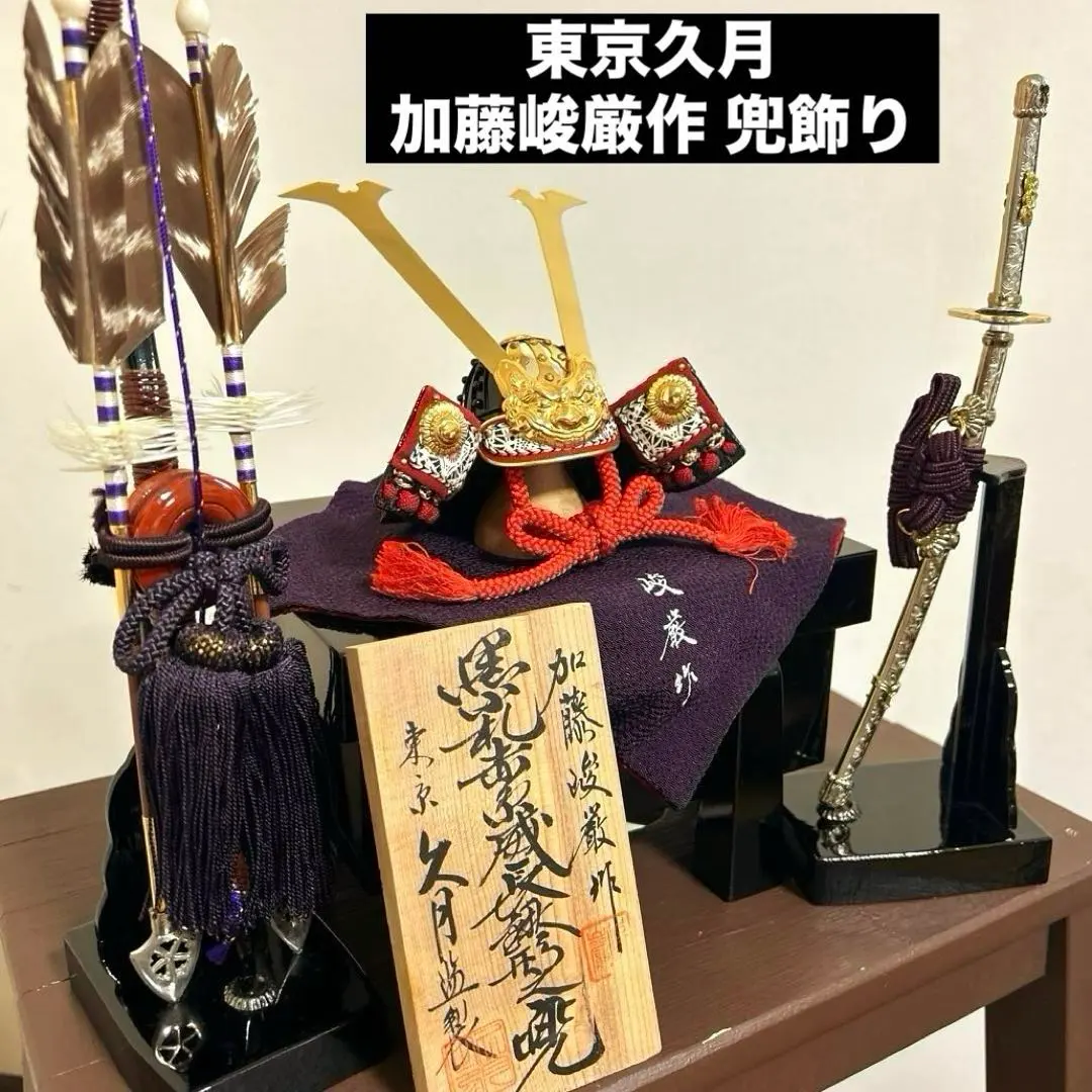 東京 久月 加藤峻嚴作 五月人形 兜飾 箱入 高島屋 的縮圖