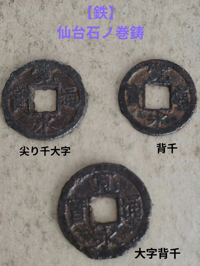 2025年最新】寛永通宝 仙台の人気アイテム - メルカリ