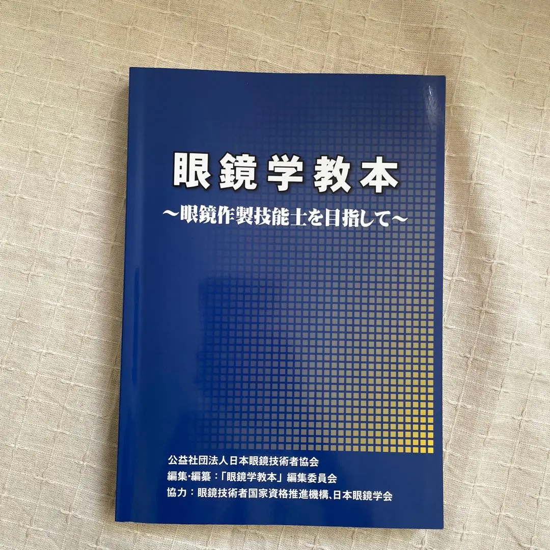 眼鏡学教本&眼鏡処方おたすけ帖&クロスシリンダーセット販売 眼鏡学教本&眼鏡処方おたすけ帖&クロスシリンダーセット販売