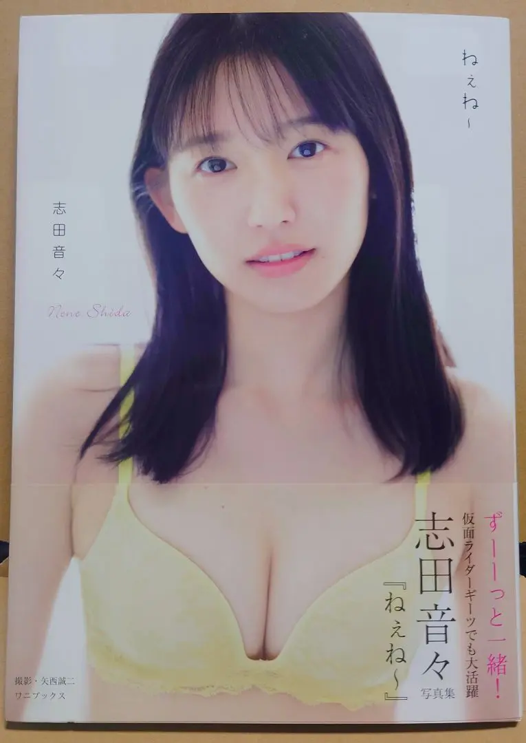 志田音々 ファースト 写真集 nene-まるっとぜんぶ 帯付 サイン入 Amazon.co.jp: 志田音々ファースト写真集『nene－まるっとぜんぶ