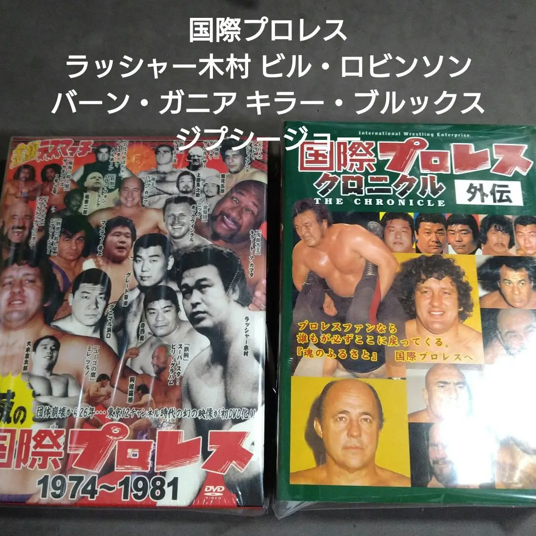 【中古美品】国際プロレスクロニクル 外伝〈3枚組〉 国際プロレス クロニクル 外伝 DVD BOX 【3巻 】セット｜Yahoo
