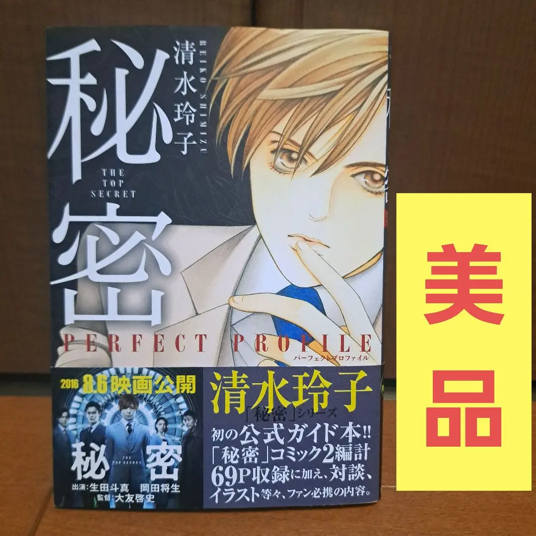 秘密トップシークレット全巻　season0 1〜6巻　パーフェクトプロファイル他 Amazon.co.jp: 秘密 -トップシークレット- season0 全9巻 新品