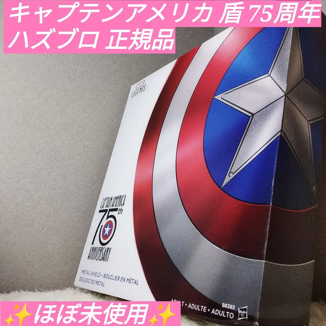【ほぼ未使用】キャプテンアメリカ　盾　75周年　ハズブロ　正規品 2025年最新】キャプテンアメリカ 盾 75周年の人気アイテム