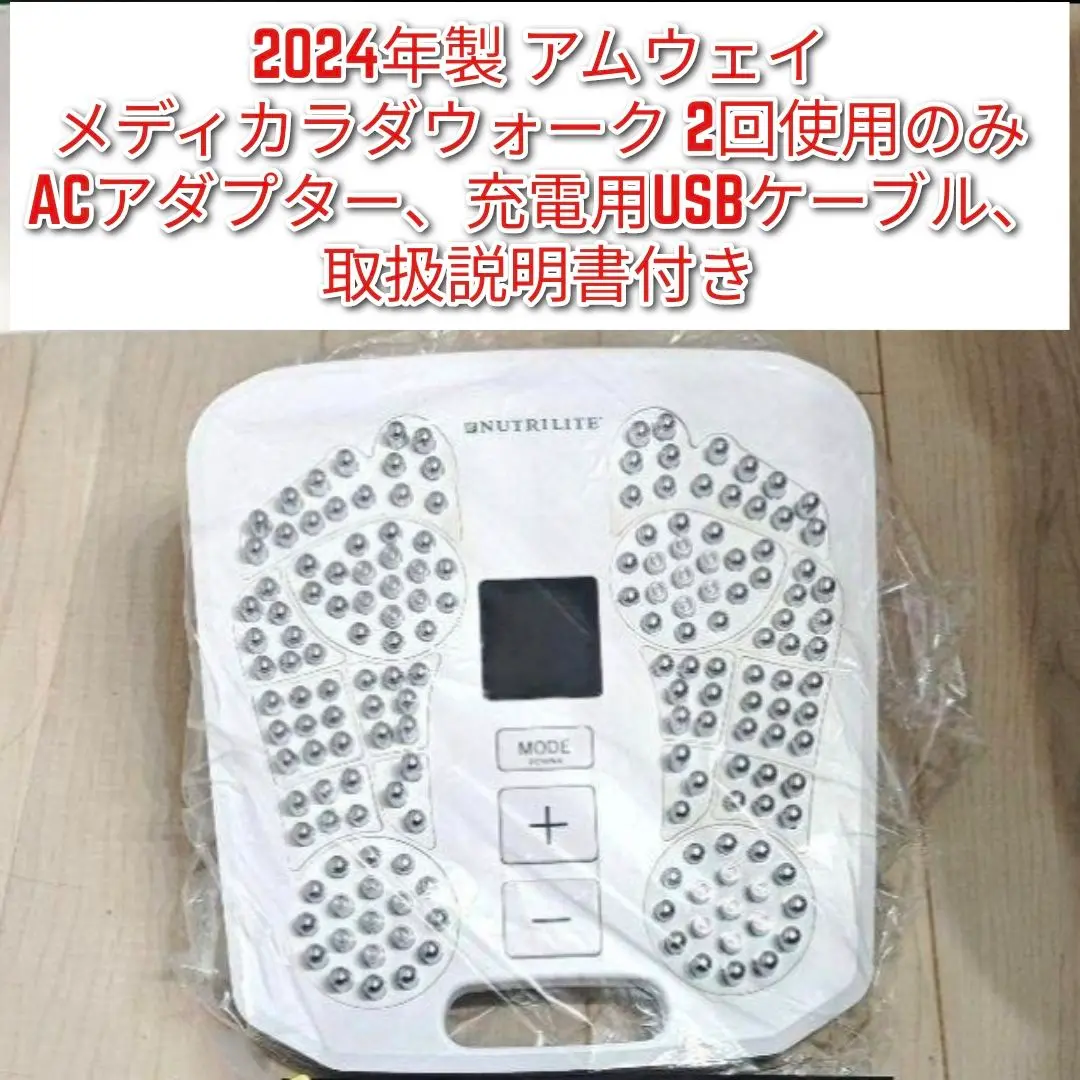 2回使用のみ 2023年製 アムウェイ Amway メディカラダウォーク @