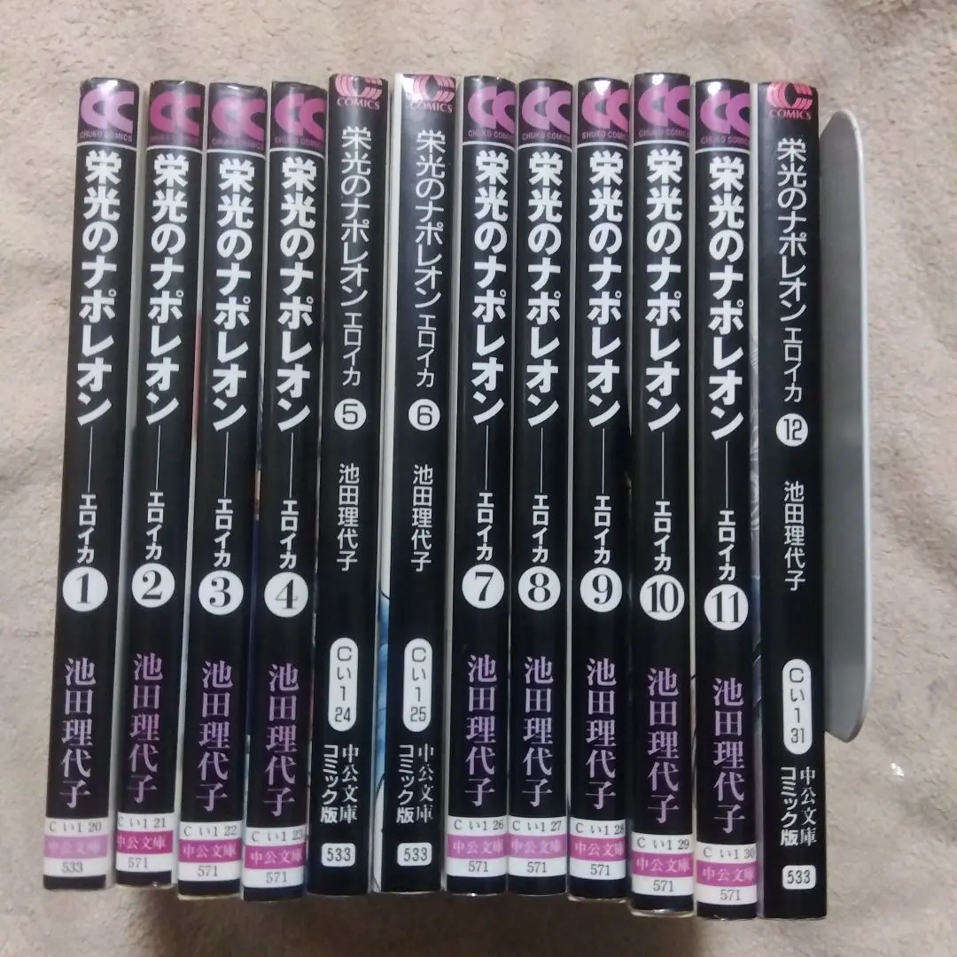 【絶版レアコミック】栄光のナポレオン 全12巻セット　文庫サイズ　池田理代子 栄光のナポレオン エロイカ 全12巻 完結セット(文庫版)(中公文庫
