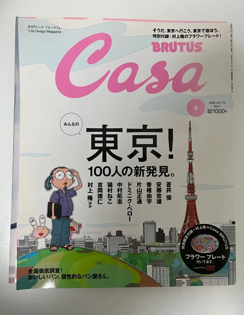 カーサ　ブルータス　村上隆　セット Casa BRUTUS(カーサ ブルータス) 2024年 04月号増刊[村上隆と