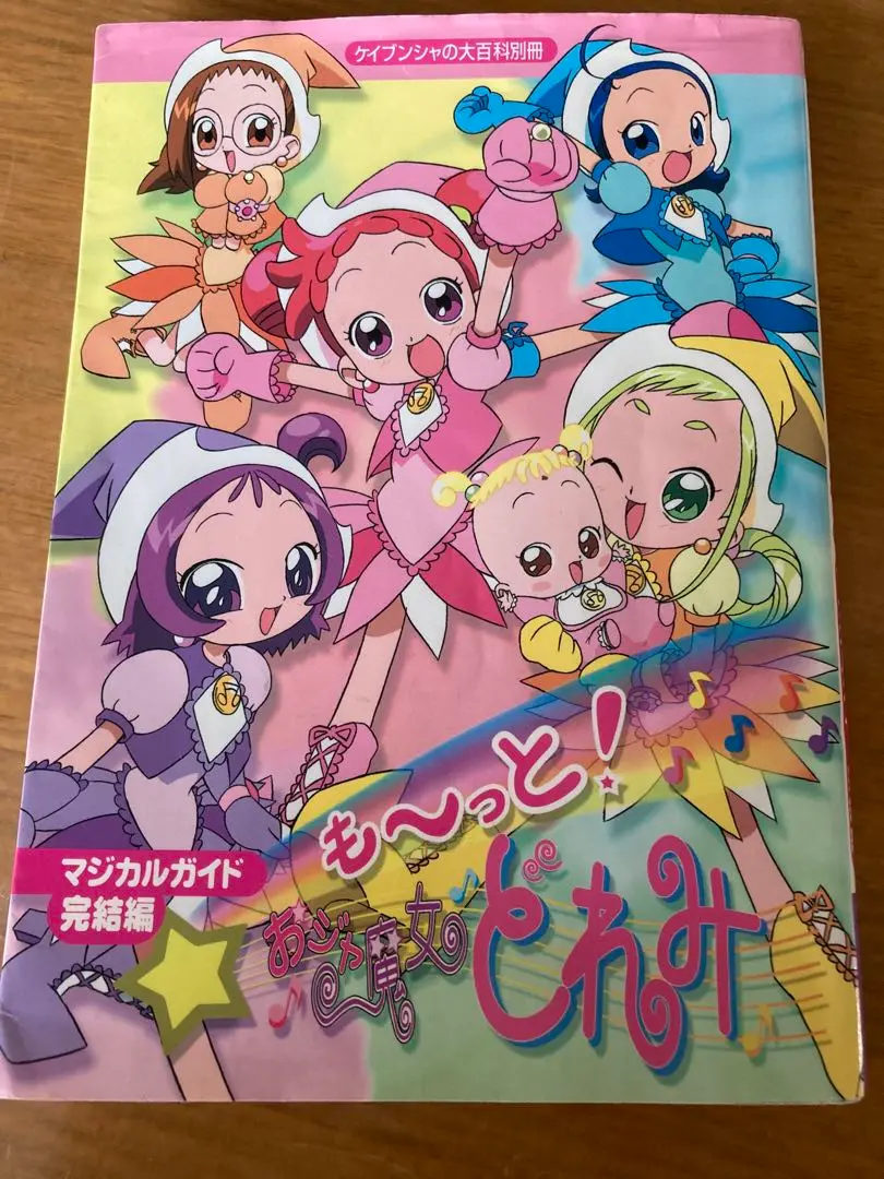 2025年最新】も~っと!おジャ魔女どれみマジカルガイドの人気