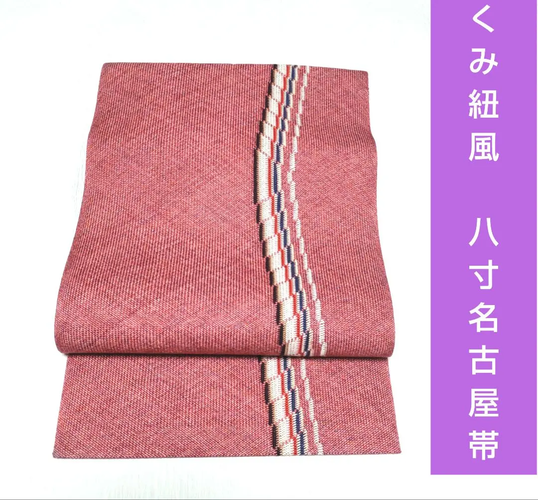 名古屋帶 八寸 組紐 的縮圖