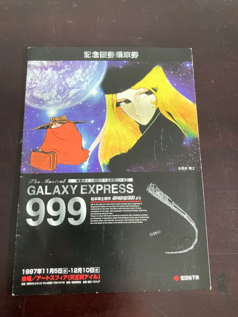 Yahoo!オークション -「銀河鉄道999 記念」(切符) (鉄道)の落札