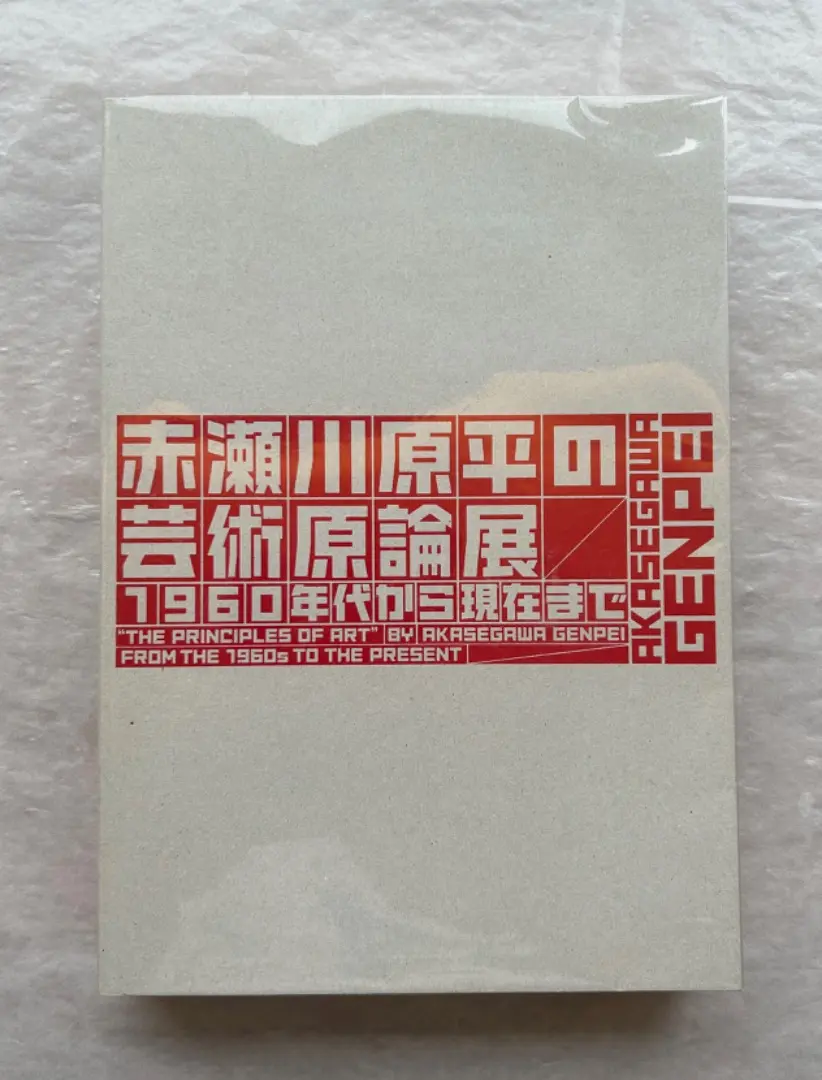 【中古】赤瀬川原平の芸術原論展図録＋チラシ 図録 赤瀬川原平の芸術原論展 1960年代から現在まで - ノース