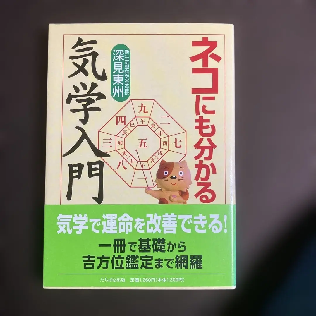 2025年最新】ネコにも分かる気学入門の人気アイテム - メルカリ