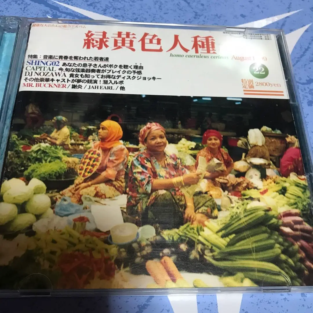 Shing02 – 緑黄色人種 (Homo Caeruleus Cerinus) – 2 x CD