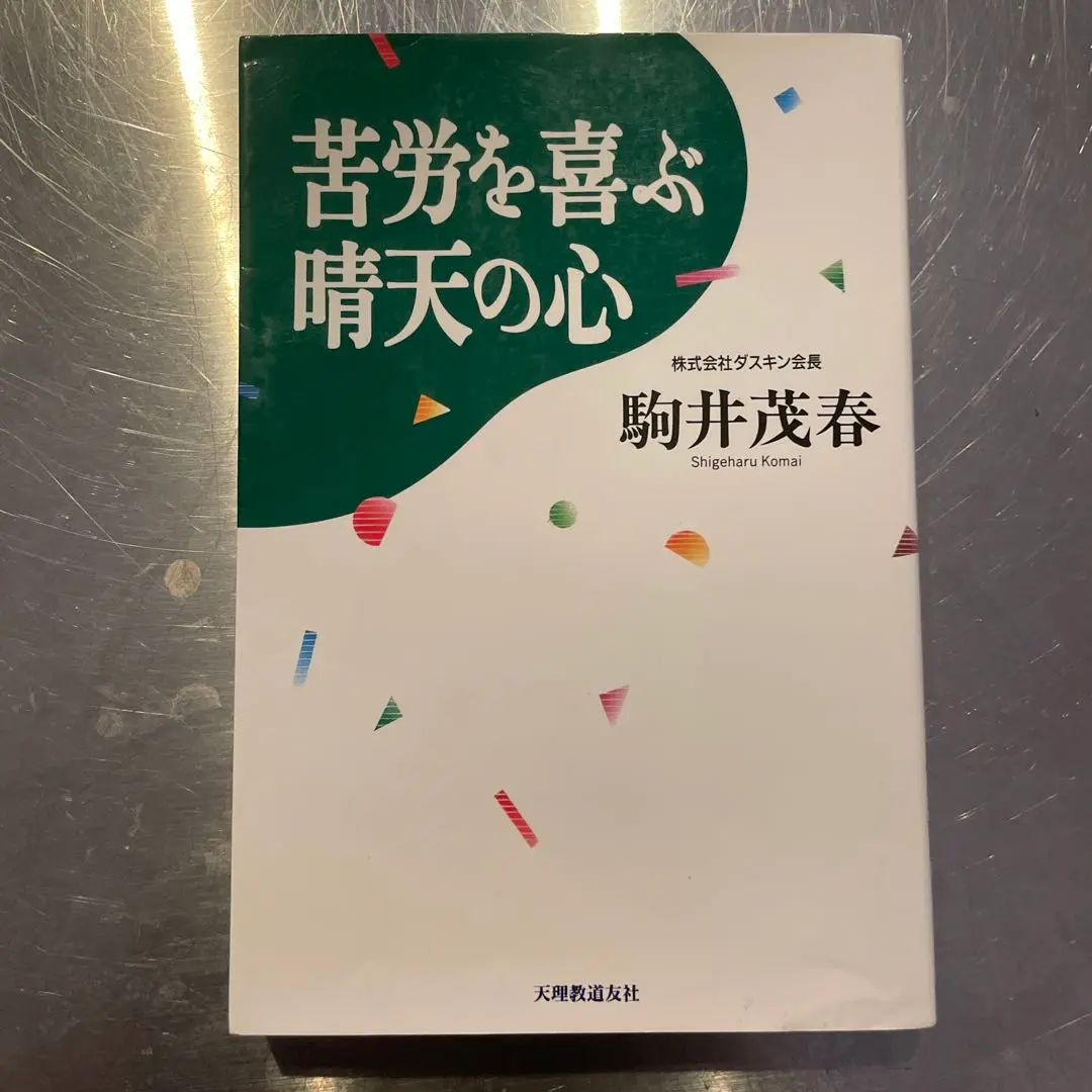 2025年最新】駒井茂春の人気アイテム - メルカリ