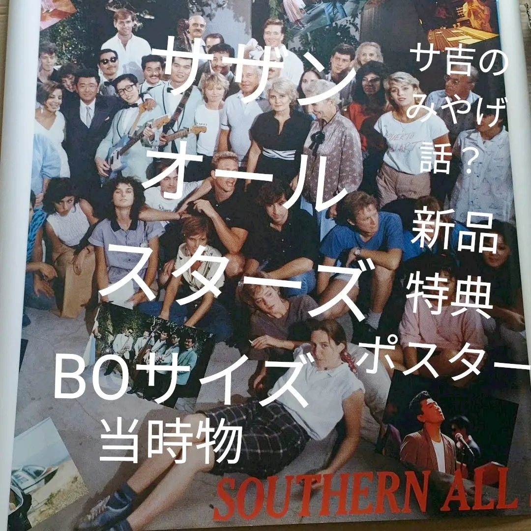 サザンオールスターズ／サ吉のみやげ話　新品　特典ポスター　80年代当時物　レア 2025年最新】サ吉のみやげ話しの人気アイテム - メルカリ