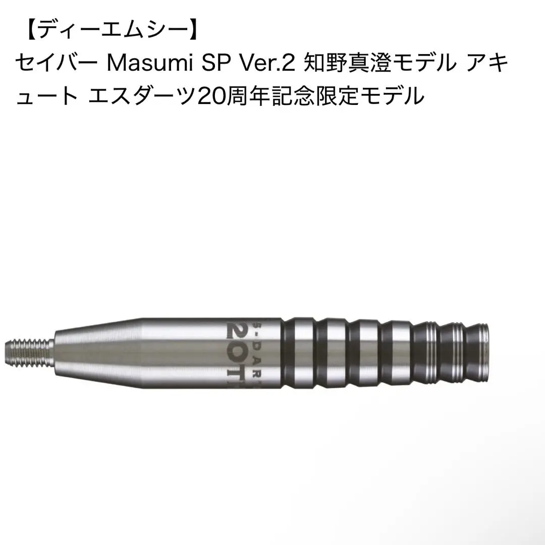未使用限定　DMC MASUMI SP キーホルダー付き 一番の 未使用限定 DMC MASUMI SP キーホルダー付き ダーツ - ダーツ