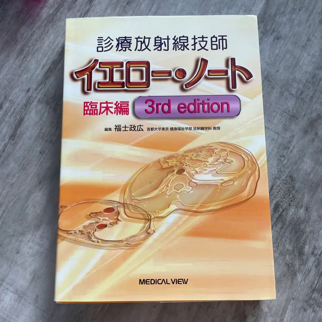 メジカルビュー社｜診療放射線技師｜診療放射線技師 イエロー