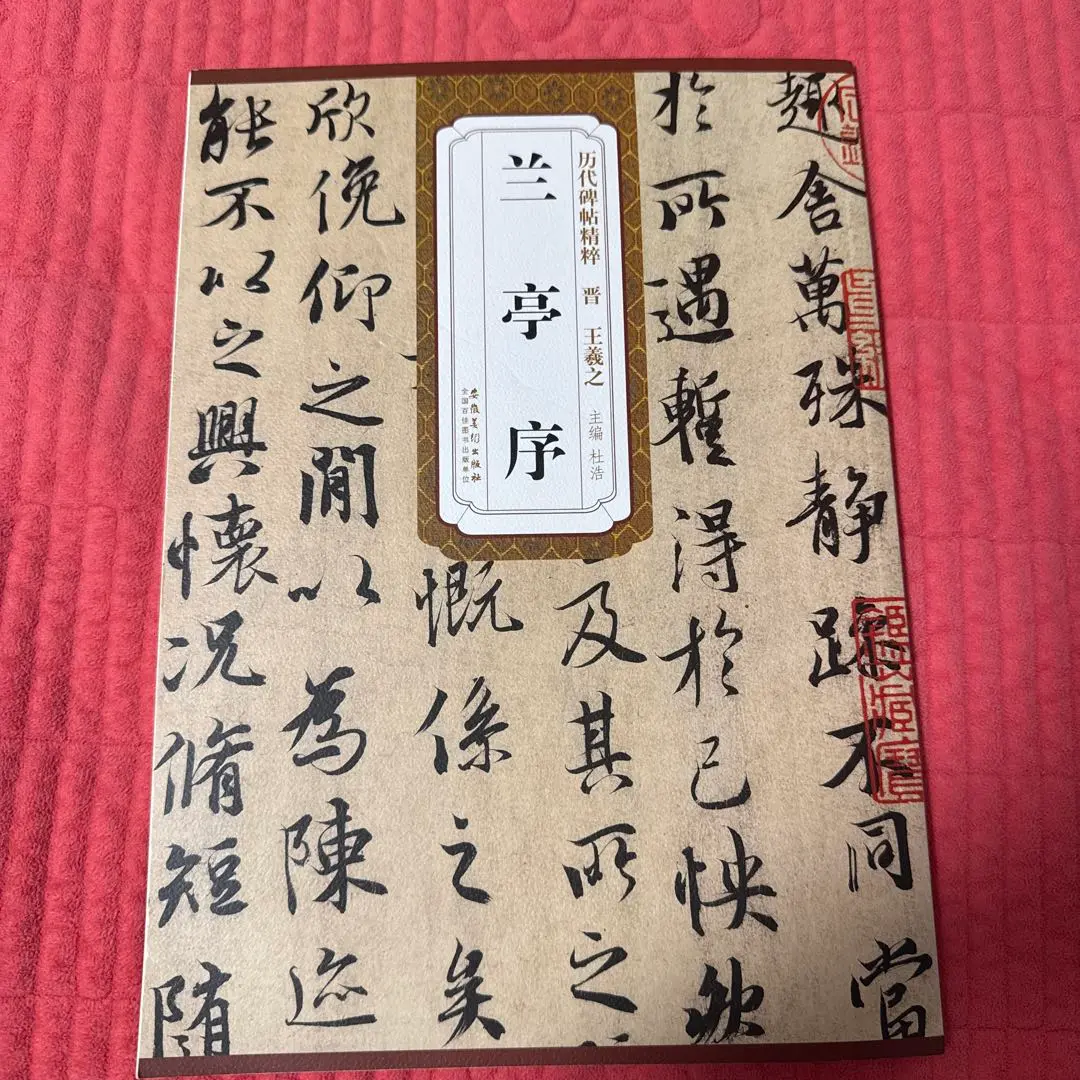 【 王羲之　蘭亭序 】　八柱本　拓本扁額　タトゥ箱　　O0405C 王羲之 蘭亭序 】 八柱本 拓本扁額 タトゥ箱 O0405C - メルカリ