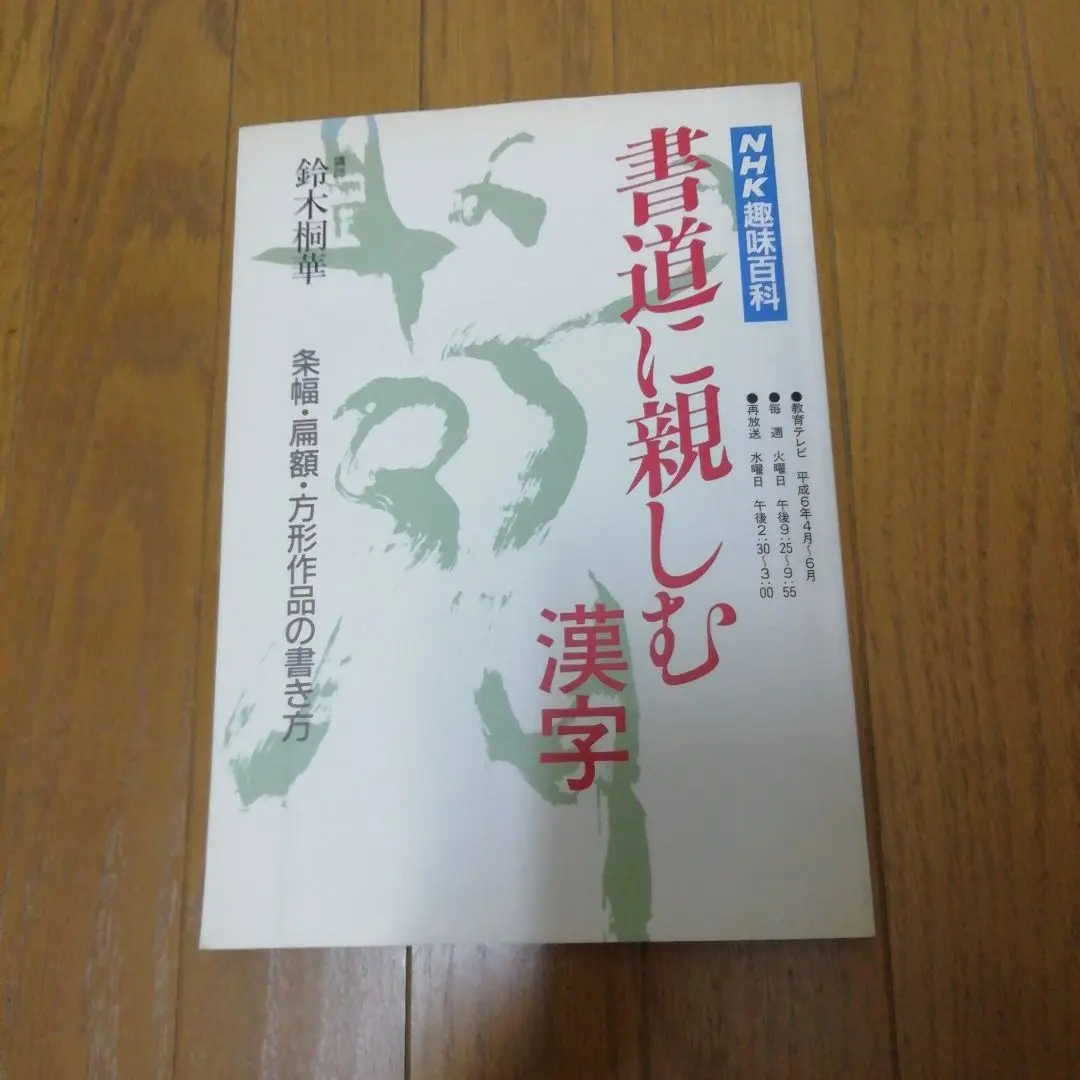 2025年最新】NHK趣味講座 書道に親しむの人気アイテム - メルカリ