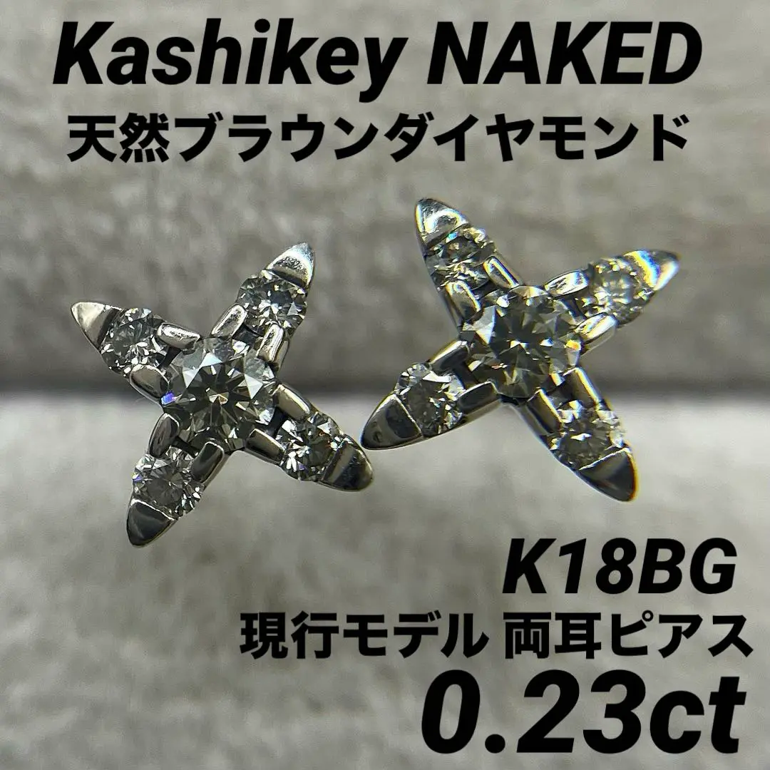 もじゃJB76★高級 カシケイネイキッド ダイヤ K18BG 片耳ピアス カシケイ K18BG ブラウン ダイヤモンド ピアス 0.60ct