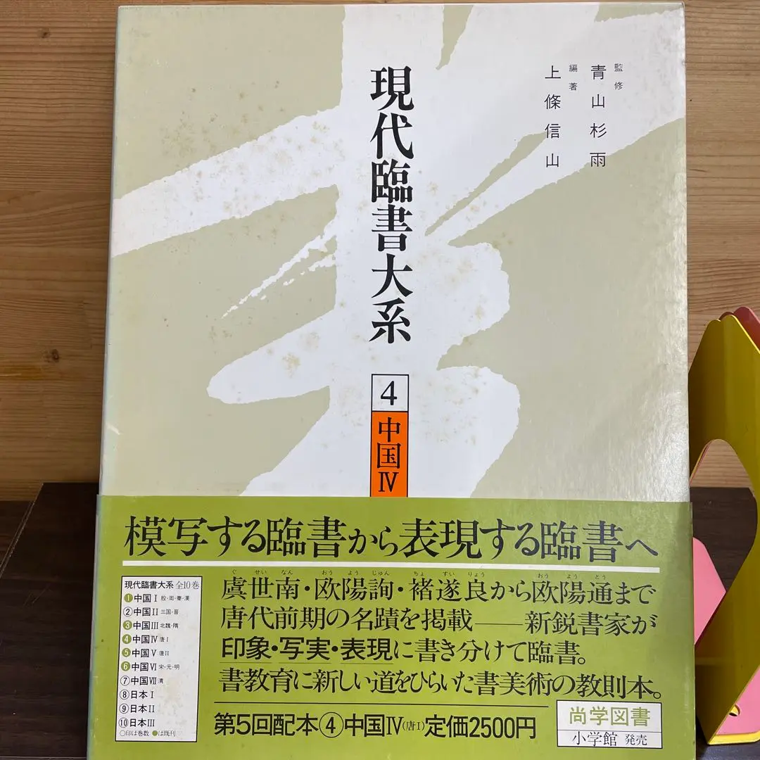 2025年最新】現代臨書大系の人気アイテム - メルカリ