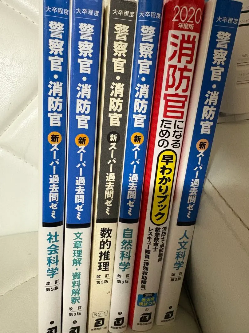 警察官・消防官 新超級過去問研習 2020年版 的縮圖