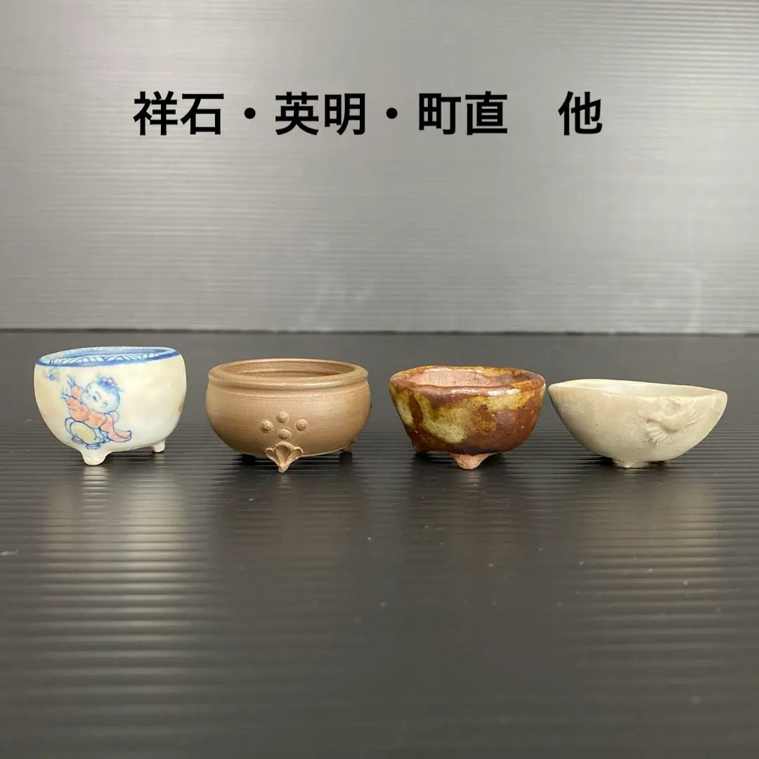 今岡町直 』町直／四面美しい辰砂流し／盆栽鉢 』