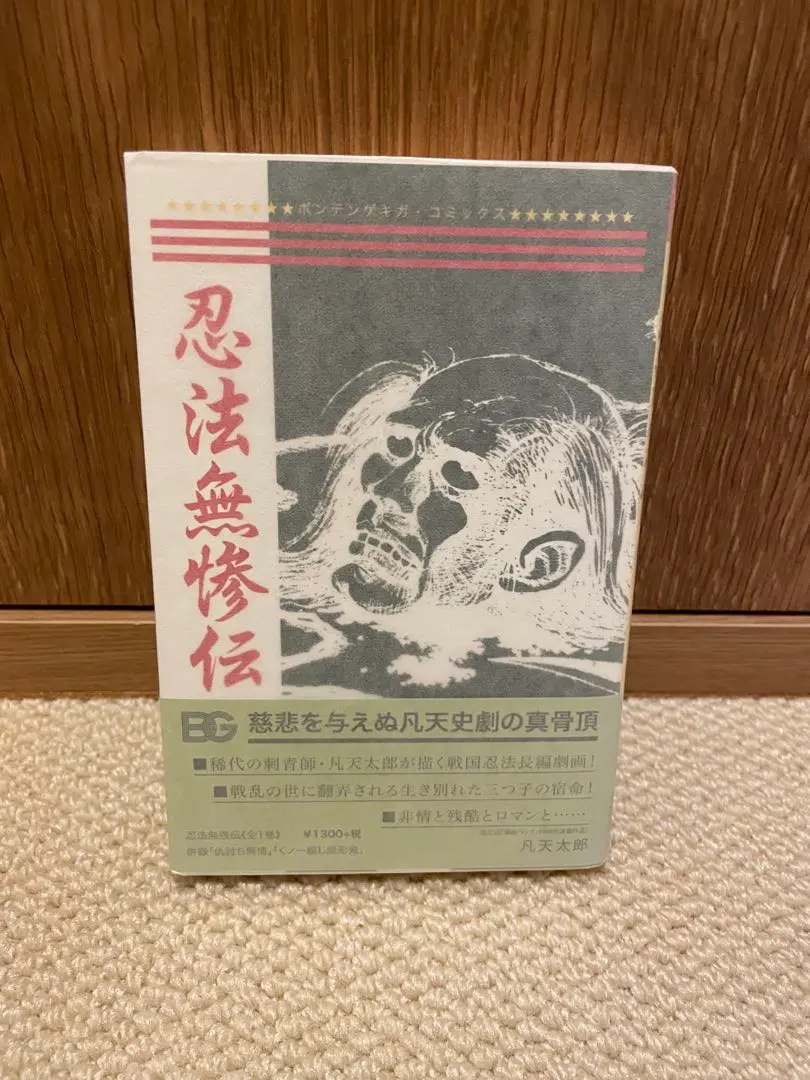 素敵でユニークな 新品 クラウドファンディング 凡天太郎「刺青師一代」 限定 青年漫画