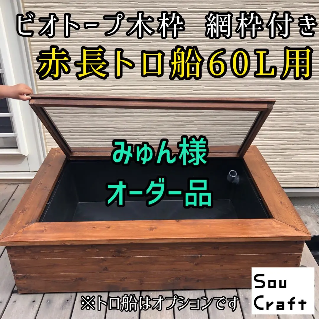 60L トロ舟用　木枠　未塗装 60L トロ舟用 木枠 未塗装