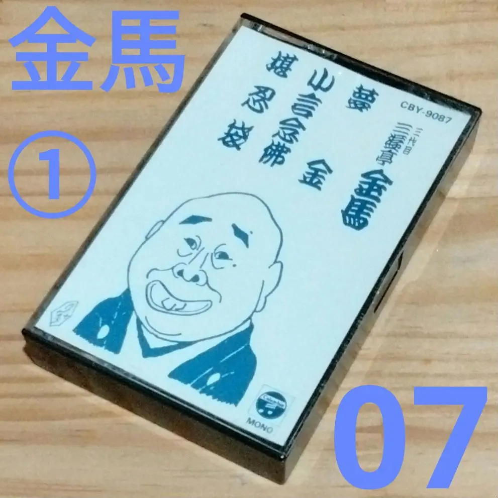 2025年最新】SP盤復刻による落語名高座全集の人気アイテム