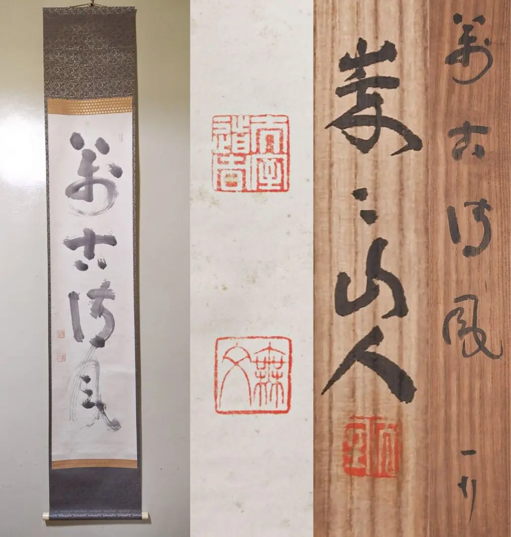 掛軸-1330　妙心寺　山田無文　「萬法帰一」　共箱 掛軸-1330 妙心寺 山田無文 「萬法帰一」 共箱
