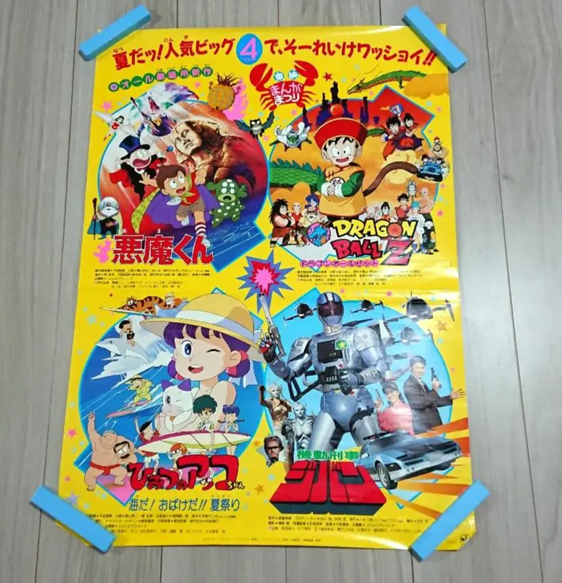 ドラゴンボールＺ.悪魔くん.魔法使いサリー非売品映画ポスター貴重 90 東映アニメまつり ドラゴンボールZ 悪魔くん 魔法使いサリー