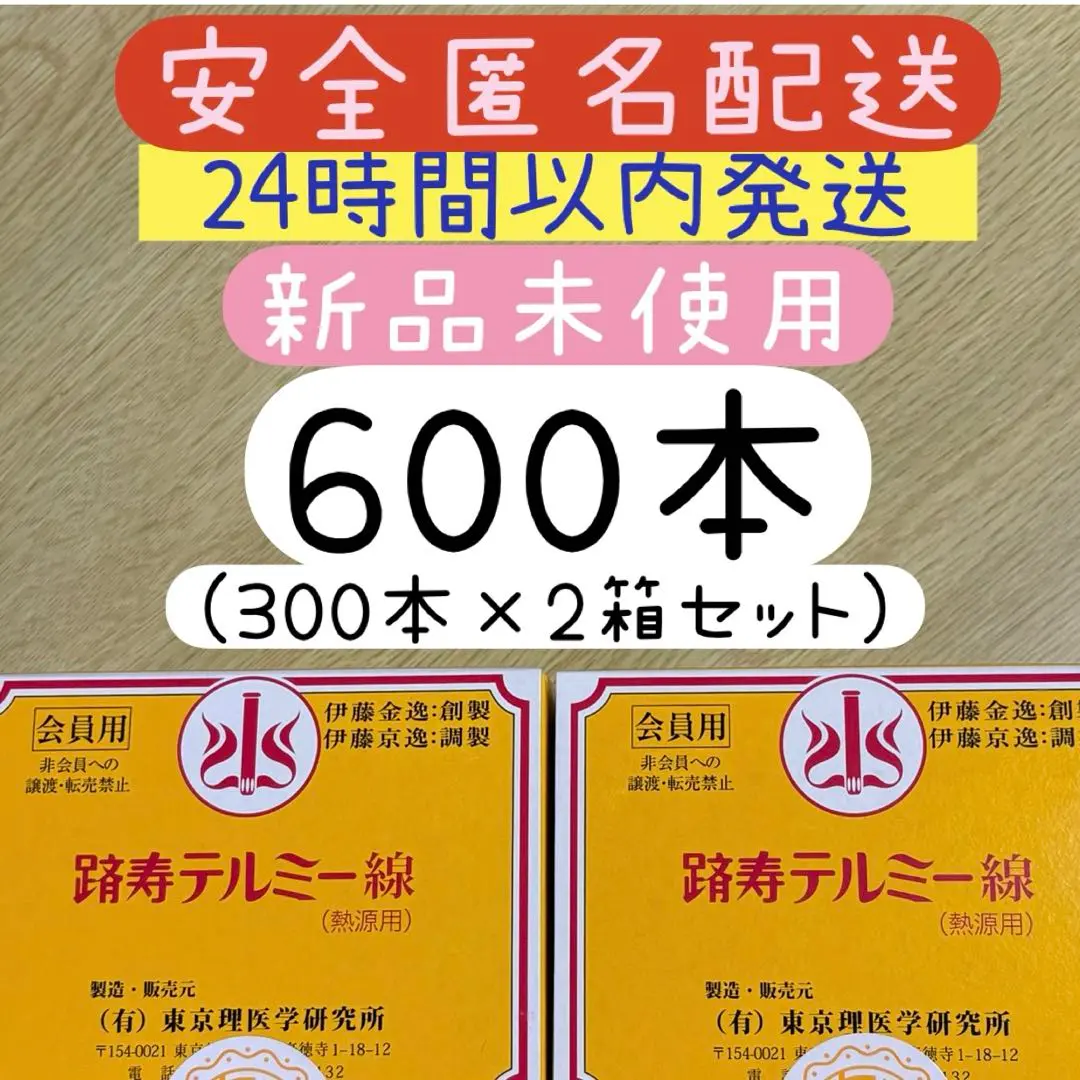 イトオテルミー テルミー線300本 令和7年製造 新品未使用 未開封 令和7年製】イトオテルミー テルミー線 300本 イトウテルミー