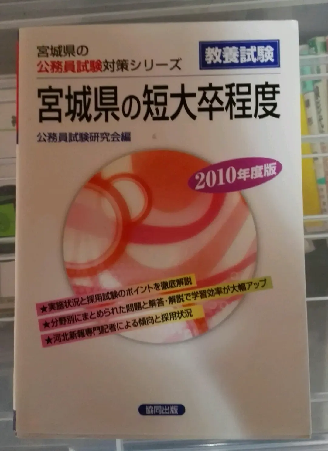【中古】 宮城県の大学卒業程度 ２０１５年度版/協同出版/公務員試験研究会（協同出版） Amazon.co.jp: 宮城県の大学卒業程度 (2024年度版) (宮城県の