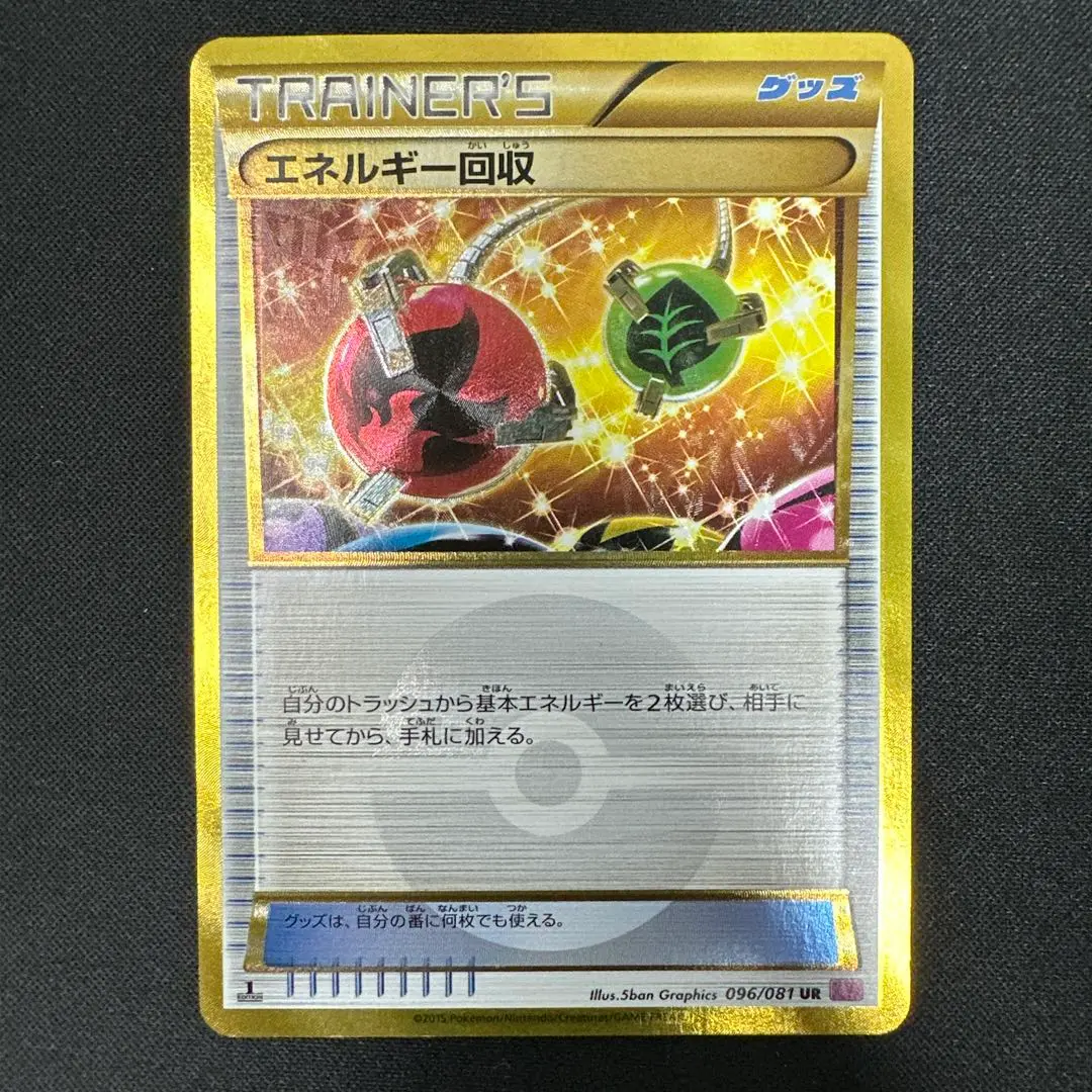 2025年最新】ポケモンカード エネルギー回収 XY7 URの人気