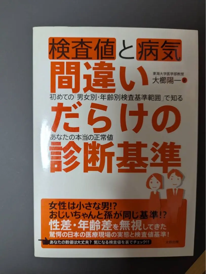 健康診断「本当の基準値」完全版ハンドブック 健康診断「本当の基準値」完全版ハンドブック | 大櫛 陽一, |本