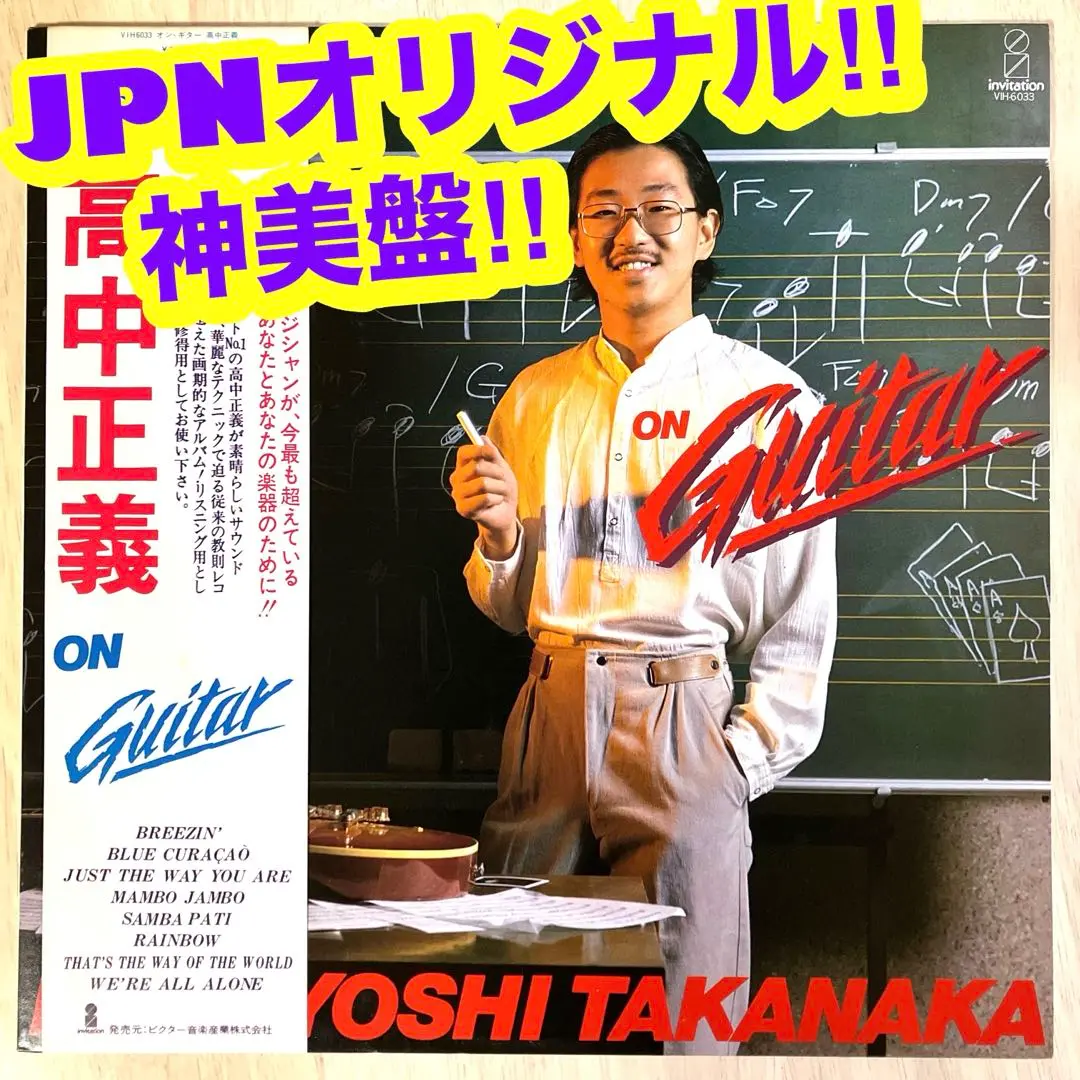 レア!極美品! 高中正義 1978年 初版盤 高中正義 On Guitar レア!極美品! 高中正義 1978年 初版盤 高中正義 On Guitar