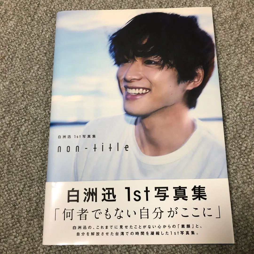 白洲迅 写真集 ON/OFF 白洲迅1st写真集 non-title | アーティストアライアンス企画課