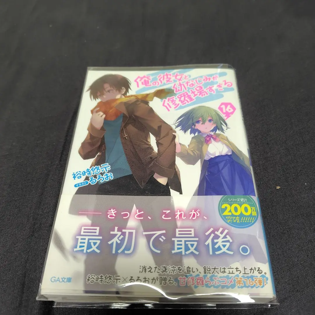 Amazon | 俺の彼女と幼なじみが修羅場すぎる 春咲 千和 (1/8