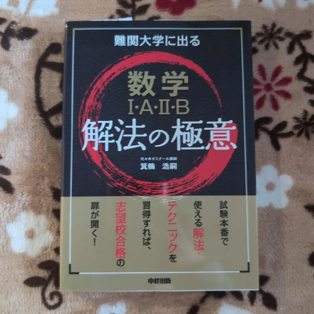 Amazon.co.jp: 難関大学に出る 数学I・A・II・B 解法の極意