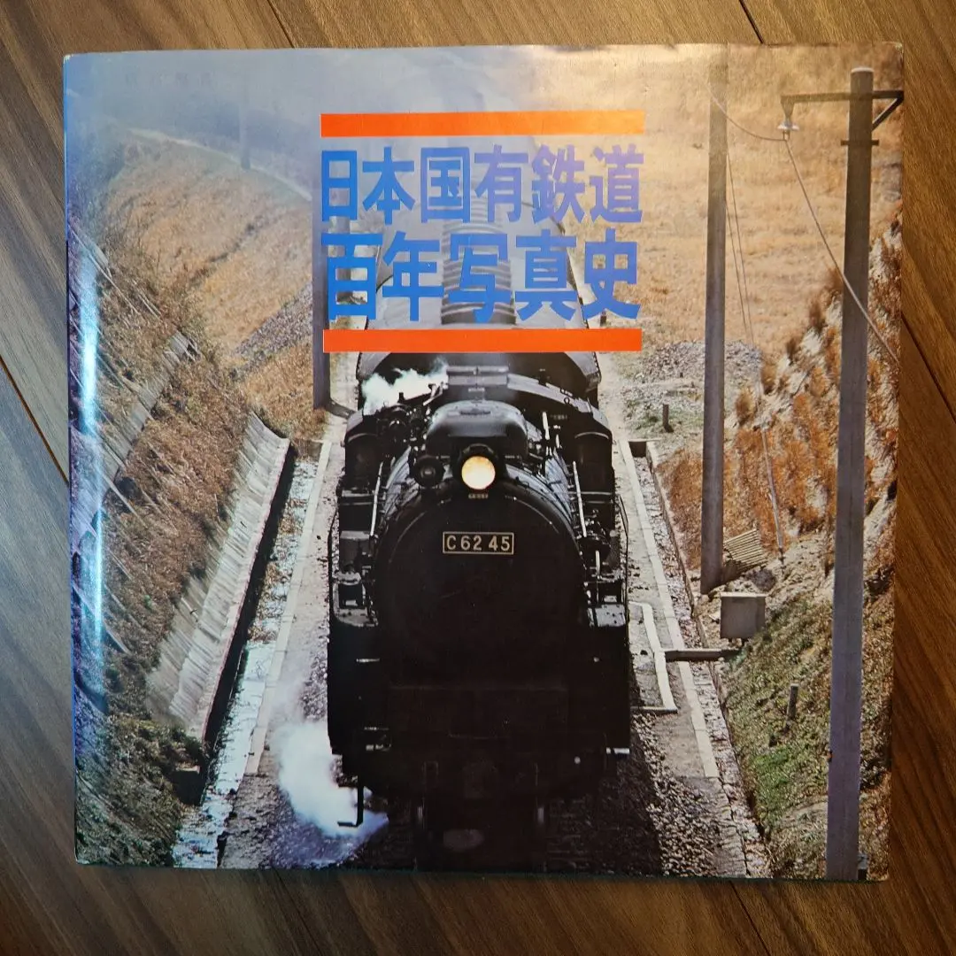 日本国有鉄道百年写真史 復刻版 |本 | 通販 | Amazon