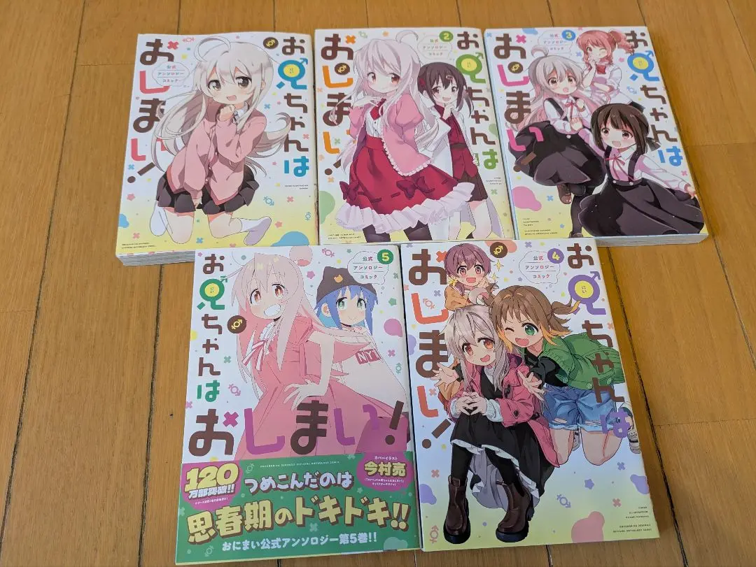 2025年最新】お兄ちゃんはおしまい! 公式アンソロジーコミック(5