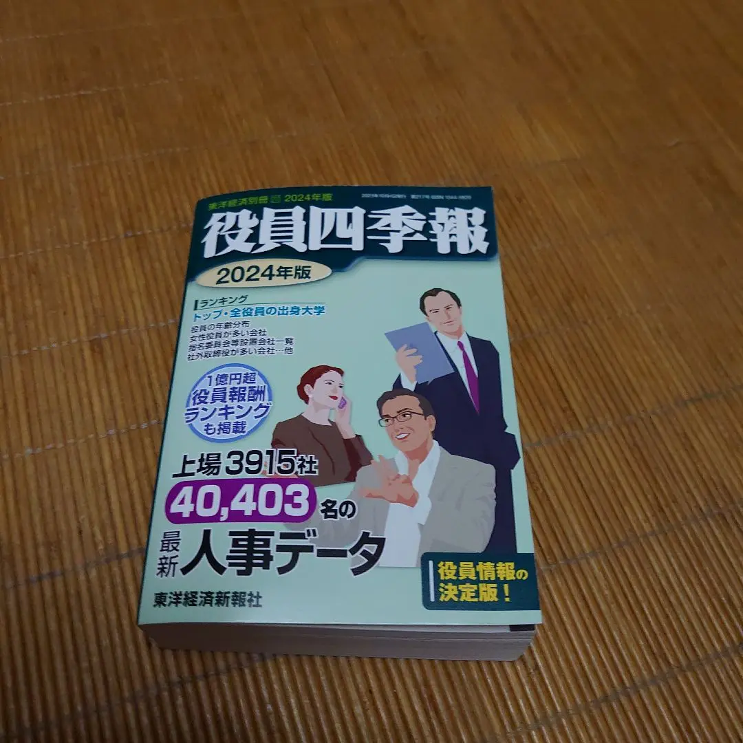 2025年最新】役員四季報の人気アイテム - メルカリ
