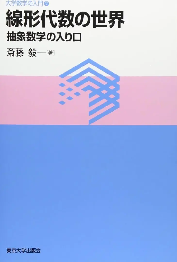 行列と群　斎藤正彦著　SEG出版 行列と群 (SEG Collection) | 斎藤 正彦 |本 | 通販 | Amazon