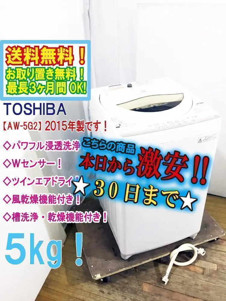 30日迄！2015★美品★東芝 5㎏ 洗濯機【AW-5G2】P634 2025年最新】aw-5G2の人気アイテム - メルカリ