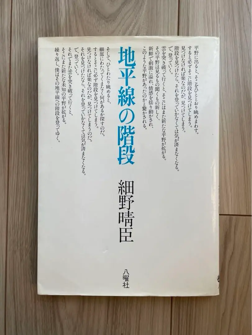 地平線の階段　細野晴臣　昭和58年 Amazon.co.jp: 地平線の階段 : 細野晴臣: 本