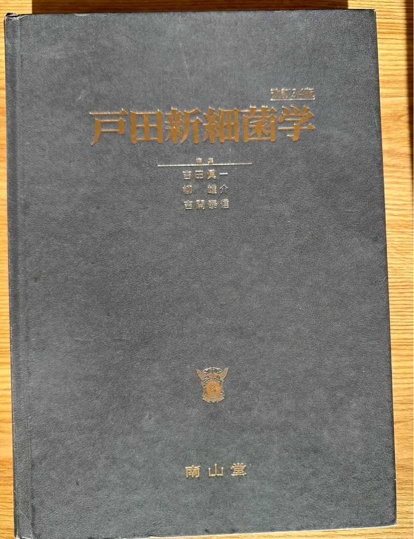 [値下げ交渉可]戸田新細菌学 戸田新細菌学 改訂33版 | 吉田 眞一, 柳 雄介, 吉開 泰信 |本
