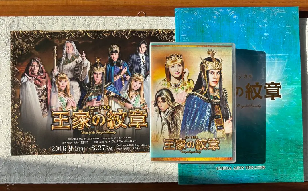 東宝ミュージカル王家の紋章 DVD セット 王家の紋章」2017年版キャストDVD Ra(太陽の神)バージョン