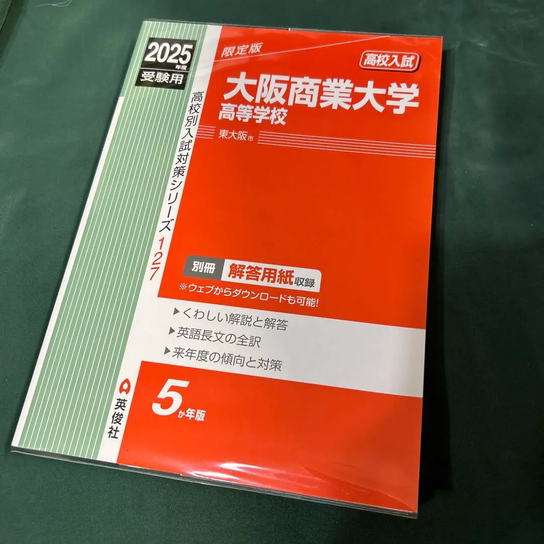 大阪商業大学堺高等学校 2020年度受験用 赤本 185 (高校別入試
