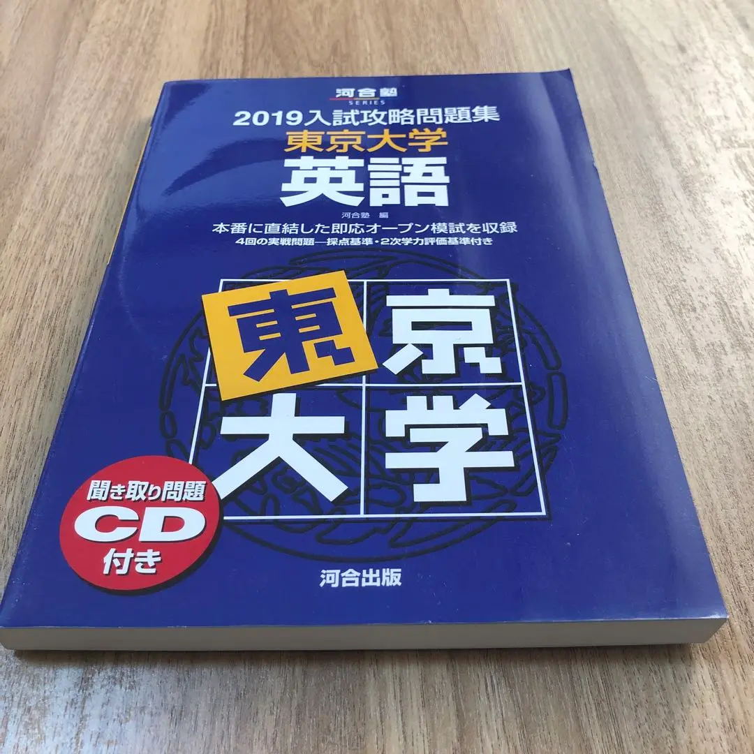 大幅値下げ！2019年度版 東大英語問題集 2025年最新】入試攻略問題集 東京大学 英語 2019の人気アイテム